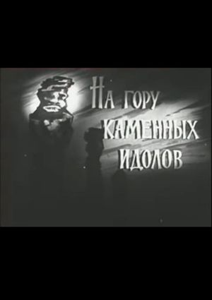 На гору каменных идолов's poster