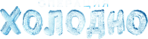 Operatsiya «Kholodno»'s poster