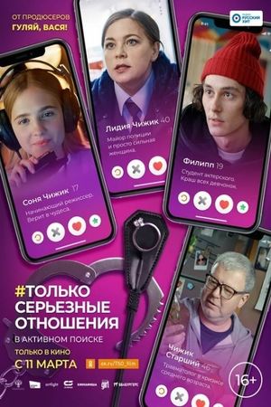 Only Serious Relationship's poster