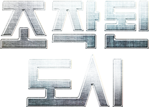Fabricated City's poster