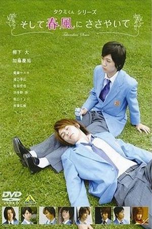 Takumi-kun Series: Soshite harukaze ni sasayaite's poster