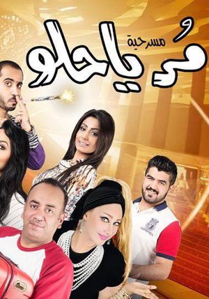 مر يا حلو's poster