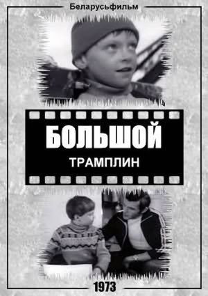 Bolshoy tramplin's poster