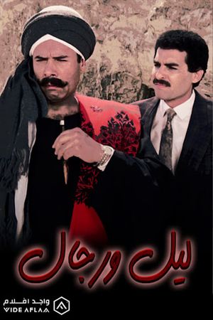 ليل ورجال's poster