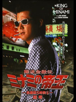 The King of Minami: 5 Hour Special Part 4's poster