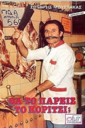 Θα Το Πάρεις Το Κορίτσι;'s poster