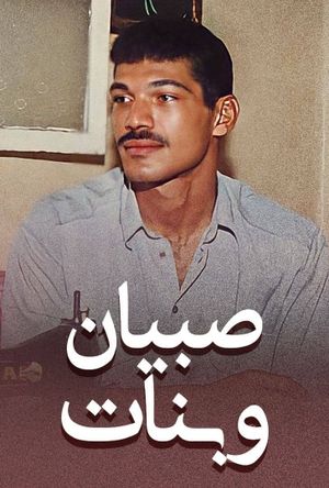 Sobyan wa banat's poster