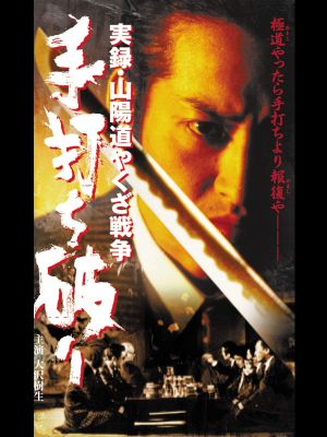 実録・山陽道やくざ戦争 手打ち破り's poster