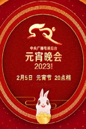 2023年中央广播电视总台元宵晚会's poster