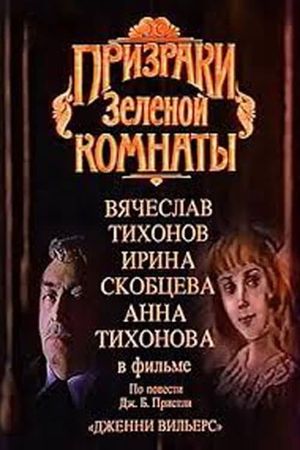 Prizraki zelyonoy komnaty's poster