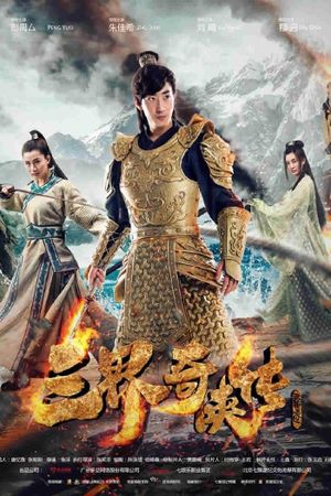 San Jie Qi Zia Zhuan's poster