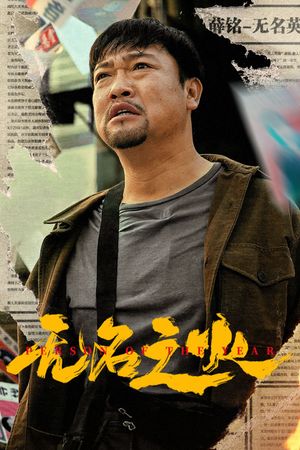 无名之火's poster