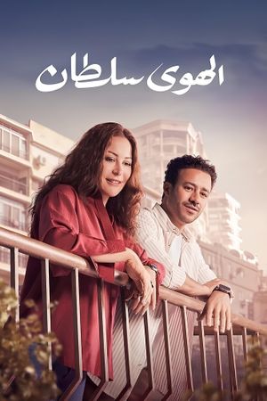 El Hawa Sultan's poster