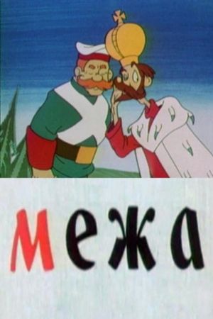 Межа's poster