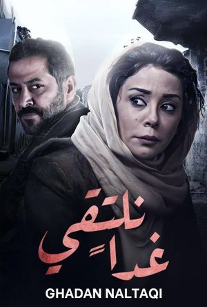 غدا نلتقي's poster