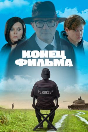 Konets filma's poster