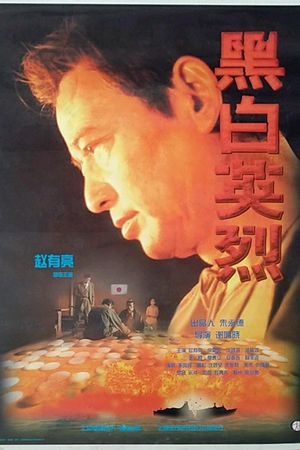 黑白英烈's poster