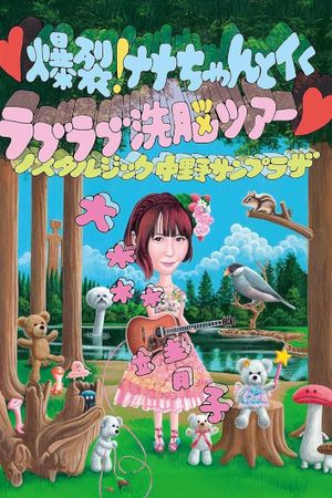 爆裂! ナナちゃんとイく ラブラブ洗脳ツアー's poster