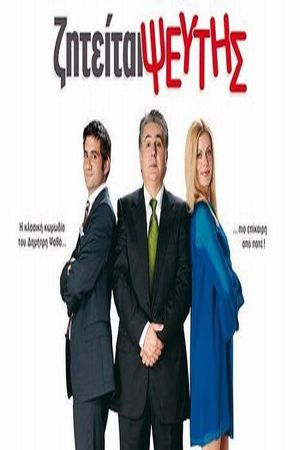 Ziteitai pseftis's poster