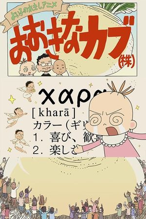 A Good Child's History Anime: The Giant Turnip (Inc.)'s poster