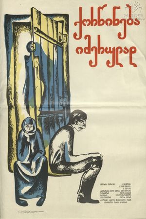 Брак по-имеретински's poster