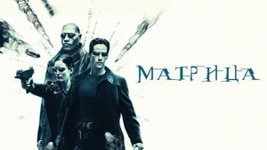 The Matrix's poster