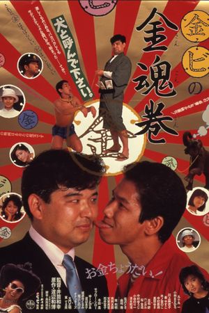 Marukin marubi no kinkonkan's poster