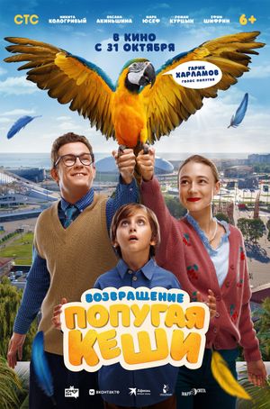 Vozvrashchenie popugaya Keshi's poster