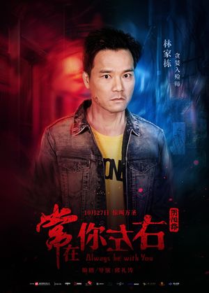 Always Be with You's poster