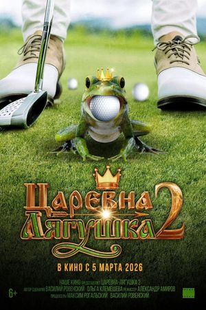 Царевна-лягушка 2's poster