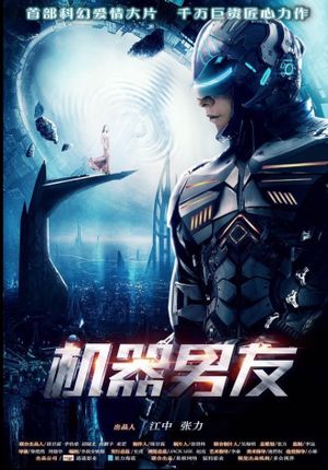 机器男友's poster