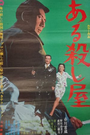 A Certain Killer's poster