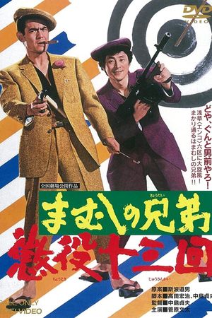Mamushi no kyôdai: Chôeki jûsankai's poster