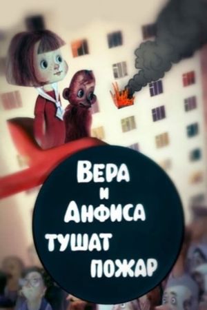 Вера и Анфиса тушат пожар's poster