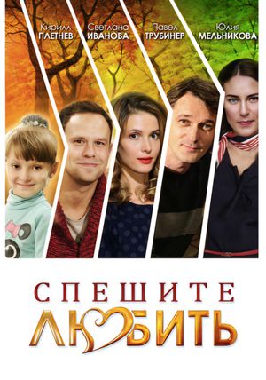 Спешите любить's poster