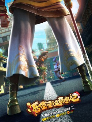 悟空奇遇记's poster