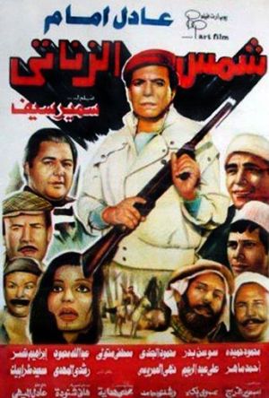 Shams el-Zanati's poster