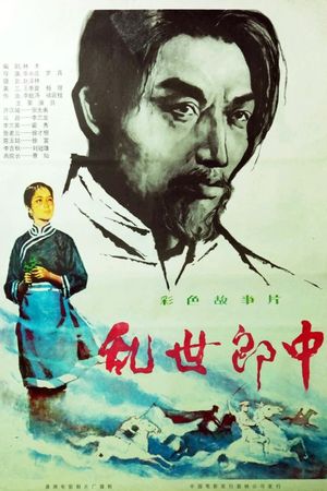 Ruan shi lang zhong's poster