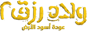 Sons of Rizk 2's poster
