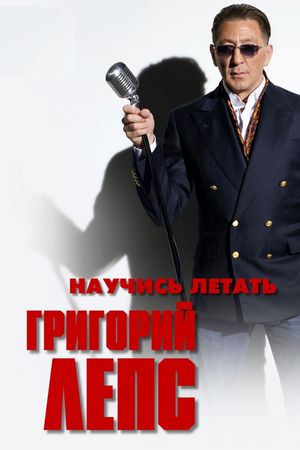 Григорий Лепс - Научись летать's poster