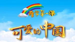 开学第一课's poster