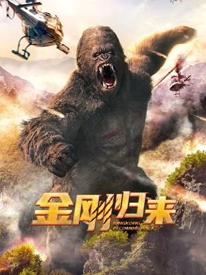 King Kong is Coming Back's poster