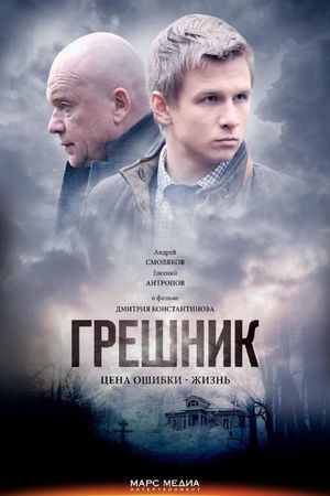 Greshnik's poster