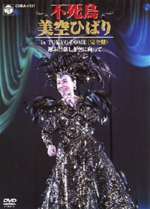 美空ひばりコンサート「不死鳥 美空ひばり in TOKYO DOME」's poster