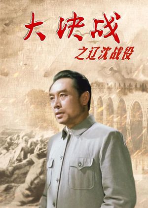 Da Jue Zhan I: Liao Shen Zhan Yi's poster