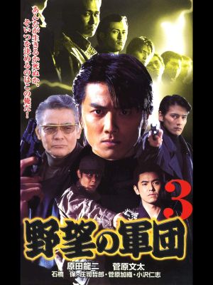 Japanese Gangster History Ambition Corps 3's poster