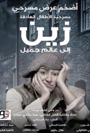 زين الى عالم جميل's poster image