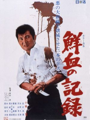 Senketsu no kiroku's poster image