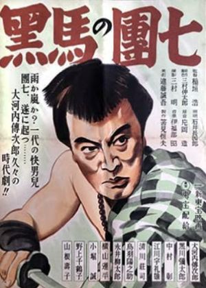 Kuro-uma no danshichi's poster