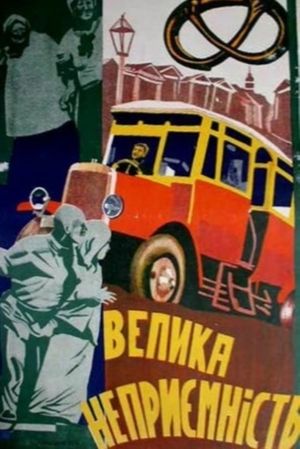 Krupnaya Nepriyatnostʹ's poster